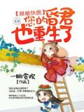 皇后多娇：昏君，你也重生啦
