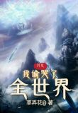 洪荒：我偷哭了全世界