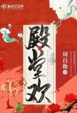 殿堂欢