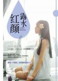露水红颜