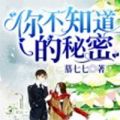 你不知道的秘密