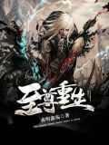 至尊重生