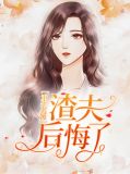 重生名媛：渣夫后悔了云桑