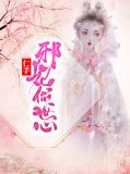 仁手邪妃倾世心百里绯月长孙无极
