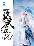 医武狂妃萧洛尘