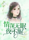 情深无眠夜不眠暮眠顾北海