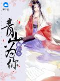 青山为你而白头慕青璃