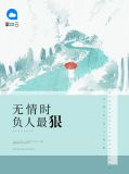 无情时负人最狠简泽川