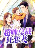 超帅总裁狂恋妻贺君天
