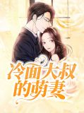  冷面大叔的萌妻战冷睿