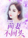 誓不复婚：前妻不回头顾天俊