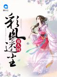 彩凤迷尘戏人间叶千铃