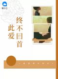 此爱不售