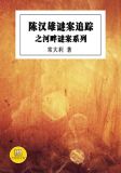 陈汉雄谜案追踪之河畔迷案系列
