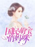 连伊诺萧祁锐