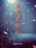 镇妖动物园