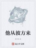 他从彼方来