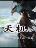 天机