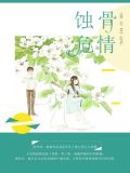 蚀骨危情