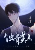 蚀骨美人