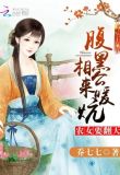 农女要翻天：腹黑相公，来种田