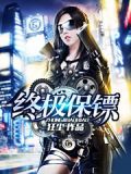 终极保镖
