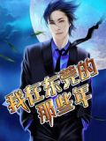 我在东莞的那些年