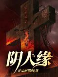 阴人缘林晓慧