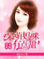 诱捕呆萌妻