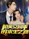 和美女同事的求生之路李浩