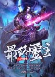 最终灵主
