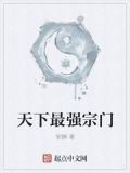 天下最强宗门