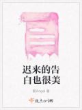迟来的告白也很美