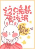 这个兔妖很凶残