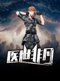医世非凡李小凡