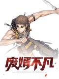 废婿不凡顾卿依