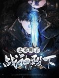 战神殿下太英明了苏青李清雪