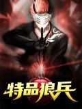 特品狼兵