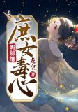 媚朝纲：庶女毒心