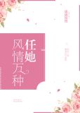 任她风情万种[娱乐圈]