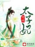 倾城太子妃