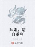师姐，请自重啊