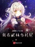 我在武林当托尼