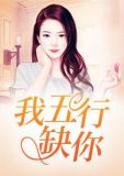 我五行缺你（灵异类）
