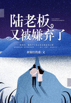 陆老板又被嫌弃了