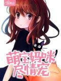 萌宝妈咪尽情宠