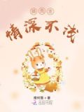 顾先生，情深不浅