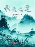 承天之莲