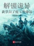 解锁诡异：我掌握了魔王的命运