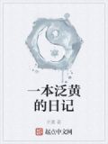 一本泛黄的日记